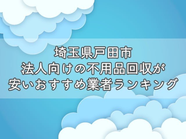 埼玉県所沢市で、法人向けの不用品回収・片付けをお考えの方はエコえこがおすすめです！ &nbsp; エコえこは 個人も含めて年間12000件以上 官公庁からの依頼も累計800件以上 の実績がある老舗不用品回収業者です。 &nbsp; スタッフ多数在籍、車両も複数保有している為、他では難しい急な案件にも対応可能！ &nbsp; なんと今なら、埼玉県所沢市からのご依頼で10%オフになるキャンペーンも実施中ですよ！ &nbsp; [st-mybox title="埼玉県所沢市対象地域" fontawesome="fa-file-text-o" color="#757575" bordercolor="" bgcolor="#fafafa" borderwidth="0" borderradius="5" titleweight="bold" fontsize="" myclass="st-mybox-class" margin="25px 0 25px 0"] 青葉台|旭町|荒幡|泉町|岩岡町|牛沼|榎町|金山町|上新井|上安松|上山口|神米金|亀ケ谷|北秋津|北岩岡|北所沢町|北中|北野 北野新町|北野南|北原町|喜多町||北有楽町|くすのき台|久米|けやき台|糀谷|向陽町|小手指台|小手指町|小手指南|小手指元町 寿町|こぶし町|坂之下|狭山ケ丘|下新井|下富|下安松|勝楽寺|城|新郷|所沢新町|中新井|中富|中富南|並木|西新井町|西狭山ケ丘 西住吉|西所沢|花園|林|東新井町|東狭山ケ丘|東住吉|東町|東所沢|東所沢和田|日比田|日吉町|星の宮|堀之内|本郷|松が丘|松郷 松葉町|三ケ島|緑町|南住吉|南永井|美原町|宮本町|御幸町|元町|山口|弥生町|有楽町|若狭|若松町|和ケ原 [/st-mybox] お電話、問合せ、ラインなど、キャンペーンコードとして【不用品回収の達人を見た！】とお伝え下さい▽ [nopc]▽タップでお電話つながります▽[/nopc] この記事では 法人が不用品を回収する際の基礎知識 法人の不用品回収を安く依頼する方法 埼玉県所沢市のおすすめ不用品回収業者ランキング をプロが分かりやすく解説します。 法人が不用品回収を依頼する際の基礎知識 法人が不用品回収を依頼する際に、ぜひ知っておきたい知識を3つまとめます。 &nbsp; 法人が出す不用品は事業ごみとなる場合がほとんど 基本的に、法人が出す不用品は事業ごみとなります。 &nbsp; ごみには種類があり、大きく分けると以下の3つがあります。 産業廃棄物 一般廃棄物 事業系一般廃棄物 法人が出す不用品(ごみ)は、事業活動を伴って排出するごみとなりますので1か3となりますね。 &nbsp; [st-mybox title="注意ポイント" webicon="st-svg-exclamation-circle" color="#ef5350" bordercolor="#ef9a9a" bgcolor="#ffebee" borderwidth="2" borderradius="5" titleweight="bold" fontsize="" myclass="st-mybox-class" margin="25px 0 25px 0"] 事業を活動を伴うという部分がポイントです。 例えば、従業員が食べたコンビニ弁当の容器は、事業系一般廃棄物ではなく、一般廃棄物となります。 一般廃棄物の場合は、無料で捨てることができる自治体がほとんどです。 [/st-mybox] &nbsp; 1については、明確な処分方法が決まっているのですが3は自治体によって処分依頼方法が異なっています。 &nbsp; 少量であればシールを購入・もしくは無料、量に関係なく業者を手配する必要があるなど 処分方法が違いますので、「お住いの地域＋事業系一般廃棄物＋処分」で検索しましょう。 &nbsp; なお、一般廃棄物かどうかに関わらず、【テレビ・冷蔵庫・洗濯機・エアコン】は市区町村では回収しません。 &nbsp; 関連記事▽ 冷蔵庫・洗濯機・エアコン・テレビの処分方法7選|処分費用や引き取りについて【リサイクル家電】 [st-card myclass="" id="19703" label="" pc_height="" name="" bgcolor="" color="" webicon="" readmore="on" thumbnail="on" type=""] &nbsp; 運搬許可がある業者に依頼が必要 産業廃棄物にしても、一般廃棄物にしても、収集を依頼する場合は許可を持つ業者への依頼が必要です。 一般廃棄物・・・一般廃棄物収集運搬許可 産業廃棄物・・・産業廃棄物収集運搬許可 これらの許可がないままに、回収をすることは違法となっていますので注意しましょう。 &nbsp; なお、一般廃棄物収集運搬許可に関しては保有していない業者も多い為、許可を持つ業者と提携していれば問題ありません。 &nbsp; いずれも、業者のホームページから確認できますので、依頼する前にチェックして下さい。 &nbsp; 産業廃棄物に関しては、罰則が厳しく、依頼した方も処分されることがありますよ。 &nbsp; 関連記事▽ 一般廃棄物収集運搬許可とは？|不用品回収業者を利用するなら知っておきたい [st-card myclass="" id="19818" label="" pc_height="" name="" bgcolor="" color="" webicon="" readmore="on" thumbnail="on" type=""] &nbsp; 業者選びで料金が大きく変わる 不用品回収は業者選びで料金が大きく異なります。 &nbsp; 一般的な業者に頼んでも数千円～数万円の違い、悪徳業者に依頼してしまった場合は数倍ということもあり得ます。 &nbsp; また個人の場合では比較的安価に処分できる市区町村の回収サービスが利用できますが、法人の場合はできません。 &nbsp; 特に法人の場合は、依頼する不用品の数も多くなりがちですので、積み放題プランなどをうまく活用しましょう。 &nbsp; [st-cmemo myclass="st-text-guide st-text-guide-kanren" webicon="st-svg-file-text-o" iconcolor="#919191" bgcolor="#fafafa" color="#000000" bordercolor="" borderwidth="" iconsize=""] 積み放題プランとは？ 不用品の個数に関係なく、決められた容量のトラックに積載できる分は定額で回収してくれるプランとなります。 ほとんどの不用品回収業者で採用している料金体系となりますので、ホームページなどからチェックしましょう。 [/st-cmemo] &nbsp; 関連記事▽ 【動画】不用品回収のトラック積み放題プランをお得にする方法 [st-card myclass="" id="24201" label="" pc_height="" name="" bgcolor="" color="" webicon="" readmore="on" thumbnail="on" type=""] &nbsp; 産業廃棄物を適切に処分しないとどうなる？ 法人が出すゴミの中でも産業廃棄物は処分に注意が必要です。 &nbsp; [st-mybox title="産業廃棄物の品目" webicon="st-svg-file-text-o" color="#757575" bordercolor="" bgcolor="#fafafa" borderwidth="0" borderradius="5" titleweight="bold" fontsize="" myclass="st-mybox-class" margin="25px 0 25px 0"] 燃え殻、汚泥、廃油、廃酸、廃アルカリ、廃プラスチック類、ゴムくず、金属くず、ガラス・コンクリート・陶磁器くず、鉱さい、がれき類、ばいじん、紙くず、木くず、繊維くず、動物系固形不要物、動植物性残さ、動物のふん尿、動物の死体 [/st-mybox] &nbsp; 上記に該当するごみの場合は、許可を持った業者に依頼し、適切に処分しなければなりません。 &nbsp; 適切に処分しない場合は、不法投棄となることもあり、法人の不法投棄は罰則が重いです。 &nbsp; マニフェストの発行など、他にも注意する点がありますので、事前に調べてから依頼しましょう。 &nbsp; 関連記事▽ 【埼玉県所沢市】建設系産業廃棄物の回収ができるおすすめ業者｜持ち込み・マニフェストについて [st-card myclass="" id="28966" label="" pc_height="" name="" bgcolor="" color="" webicon="" readmore="on" thumbnail="on" type=""] &nbsp; 関連動画(当ブログ監修)▽ https://youtu.be/xxfmwkHbr24 埼玉県所沢市で法人の不用品回収を安くする方法 法人の不用品回収を安く依頼する方法を3つ紹介します。 &nbsp; 割引・キャンペーンがある業者を選ぶ あまり多くはありませんが、割引・キャンペーンを行っている業者を選びましょう。 &nbsp; ただし、30%割引～半額といった、割引率があまりにも高いような場合は避けた方がいいです。 &nbsp; そもそも、不用品回収の料金は 人件費＋ごみの処分料金 とあまり割引できる要素が少ない為、不自然な割引は元から価格が高いと考えることもできます。 &nbsp; キャンペーン自体行っている業者は少なめですので、複数社調査してから依頼したいですね。 &nbsp; 【PR】エコえこなら「達人を見た！」で10%割引！(埼玉県所沢市) エコえこ公式サイトはこちら &nbsp; 法人向け買取を行っている業者を選ぶ 店舗や事務所の閉鎖や引っ越しで出る不用品は買取してもらえることがあります。 &nbsp; 例えば、厨房用の冷蔵庫や冷凍庫や、オフィス家具はそれ専用に業者がいるほどです。 「すべてがゴミだから処分料金がかかる」 と思わずに、売れるものがないか検討しましょう。 &nbsp; 実際のところ、家電や家具に関してもニーズがあるもの以外は、あまり価値がつくことは少ないですが 買取査定自体は無料というところがほとんどなので、利用してみましょう。 &nbsp; たとえ、1円でも買い取りしてもらえればその分処分料金が浮く形となりますので、かなり有効と言えますよ。 &nbsp; 手伝うと安くなる場合もある 重量物の運搬を手伝う ゴミをまとめて外に出しておく 窓やドアを通らないものは解体して小さくする といったように、作業がスムーズになる準備をしておくと安くなる場合があります。 &nbsp; ほとんどの場合、事前交渉が必要となりますので、まず業者に相談してみましょう。 &nbsp; 埼玉県所沢市法人向け不用品回収業者おすすめランキング 埼玉県所沢市で法人向けの不用品回収を安心かつお得に依頼できる業者をランキング形式で紹介します。 [rank1] [rank2] [rank3] &nbsp; 【PR】ランキング一位のエコえこなら10%オフ！ エコえこ公式サイトはこちら くらしのマーケットで依頼する際の注意点 ランキング3位のくらしのマーケットで依頼する場合は、許可の確認が必要となります。 &nbsp; 下記動画を参考に許可の有無をチェックしてみて下さい。 &nbsp; 関連動画(当ブログ監修)▽ https://youtu.be/Df33_Pui5_E 埼玉県所沢市割引キャンペーン 当ブログスポンサーのエコえこからお得なお知らせです。 &nbsp; 埼玉県所沢市から不用品回収を依頼される場合、10%割引でお申し込み可能です！ &nbsp; 下記地域を確認の上、「達人を見た！」とエコえこまでご連絡下さい！ &nbsp; [st-mybox title="埼玉県所沢市対象地域" fontawesome="fa-file-text-o" color="#757575" bordercolor="" bgcolor="#fafafa" borderwidth="0" borderradius="5" titleweight="bold" fontsize="" myclass="st-mybox-class" margin="25px 0 25px 0"] 青葉台|旭町|荒幡|泉町|岩岡町|牛沼|榎町|金山町|上新井|上安松|上山口|神米金|亀ケ谷|北秋津|北岩岡|北所沢町|北中|北野 北野新町|北野南|北原町|喜多町||北有楽町|くすのき台|久米|けやき台|糀谷|向陽町|小手指台|小手指町|小手指南|小手指元町 寿町|こぶし町|坂之下|狭山ケ丘|下新井|下富|下安松|勝楽寺|城|新郷|所沢新町|中新井|中富|中富南|並木|西新井町|西狭山ケ丘 西住吉|西所沢|花園|林|東新井町|東狭山ケ丘|東住吉|東町|東所沢|東所沢和田|日比田|日吉町|星の宮|堀之内|本郷|松が丘|松郷 松葉町|三ケ島|緑町|南住吉|南永井|美原町|宮本町|御幸町|元町|山口|弥生町|有楽町|若狭|若松町|和ケ原 &nbsp; [/st-mybox] お電話、問合せ、ラインなど、キャンペーンコードとして【不用品回収の達人を見た！】とお伝え下さい▽ [nopc]▽タップでお電話つながります▽[/nopc] 悪質業者を見分けるポイント 不用品回収業は個人で始めやすいことから、中には悪質な業者がいます。 &nbsp; 悪質業者を見分けるポイントは複数ありますが 収集運搬に必要な許可があるか 質問に丁寧・納得のいく説明をしてくれるか 見積もり時にしっかりと料金を教えてくれるか をまずはチェックしましょう。 &nbsp; 他よりもあまりにも安すぎる、現地でしか見積もりをやっていないという業者はおすすめできません。 &nbsp; また巡回営業している業者に関しても、ほぼ違法と言えますので依頼しないようにしましょう。 &nbsp; 関連動画(当ブログ監修)▽ https://youtu.be/ZIkAn_72pgg &nbsp; まとめ 事業活動を伴うごみは事業ごみ 事業系一般廃棄物は地域によって処分方法が異なる 収集運搬許可がある業者に依頼が必要 業者選びで処分料金が大きく異なる 不法投棄は罰則が重いので絶対にしない 割引・キャンペーンがある業者を選ぶ 買取利用・手伝うと安くなる場合がある 埼玉県所沢市で依頼するならエコえこがおすすめ 悪徳業者にあわないように事前に調査する 以上、まとめとなります！ &nbsp; 店舗の閉店や、急な事務所の引っ越しで出る不用品の処分は細かく困ることがあるかと思います。 &nbsp; 不用品回収業者に依頼すれば、すべてお任せで片づけることができますので時間と体力を大幅に節約できますよ！ &nbsp; 処分時の機密文書の取り扱いなども、注意が必要ですので、気になる方は下記記事を参考にしてみて下さい！ &nbsp; 最後までご覧いただきありがとうございました！ &nbsp; 関連記事▽ 【埼玉県所沢市】機密文書・書類の大量処分(廃棄)おすすめ業者 [st-card myclass="" id="20698" label="" pc_height="" name="" bgcolor="" color="" webicon="" readmore="on" thumbnail="on" type=""] &nbsp;